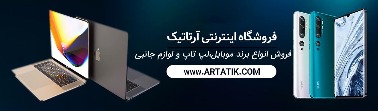 فروشگاه اینترنتی موبایل آرتاتیک